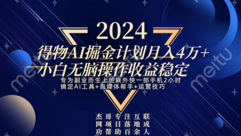 热门得物AI掘金计划月入4万+小白无脑操作收益稳定-网创资源