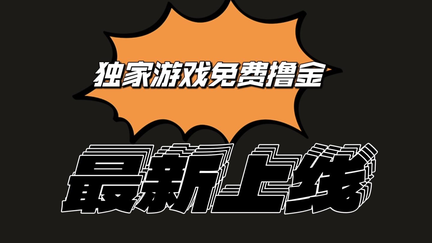 独家游戏撸金简单操作易上手，提现方便快捷!一个账号最少收入133.1元-网创资源