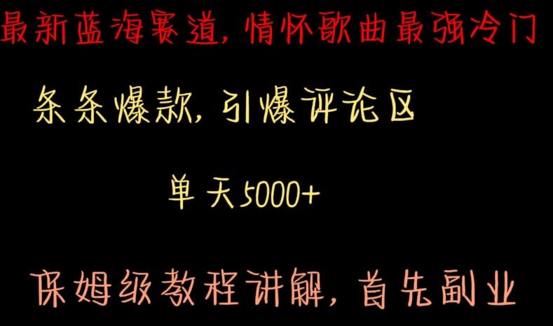 最新蓝海赛道，情怀歌曲最强冷门，条条爆款，引爆评论区，保姆级教程讲解【揭秘】-网创资源