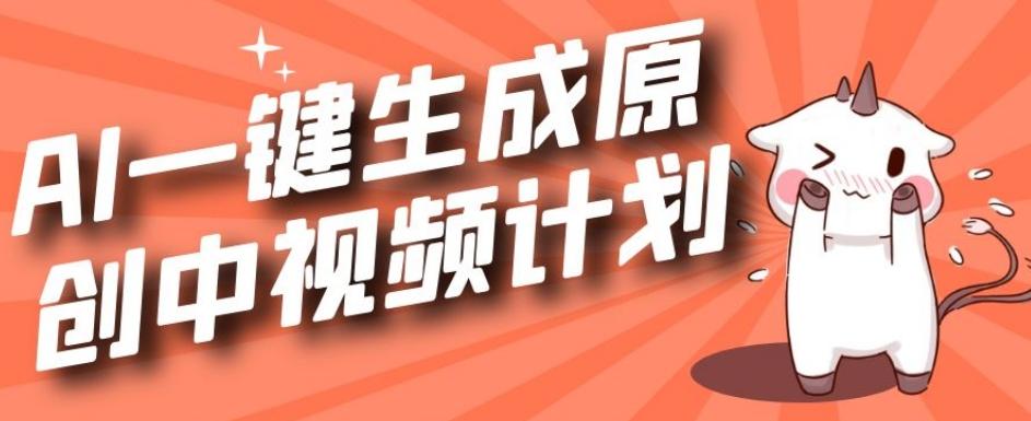 利用Chatgpt生成视频，三分钟一个作品，参与中视频伙伴计划-网创资源