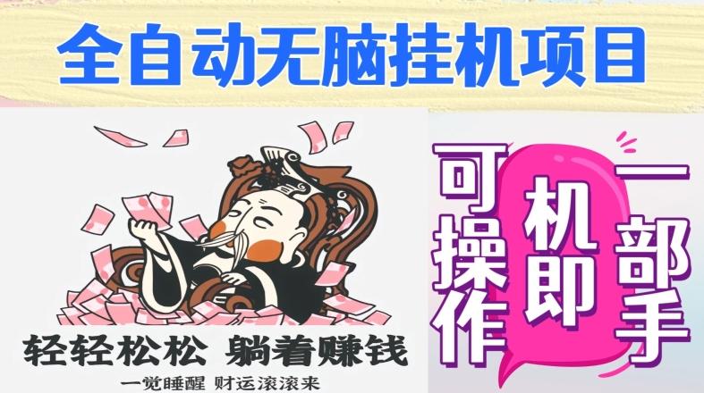 全自动无脑挂机项目，单机一天能跑100+，一部手机即可操作-网创资源