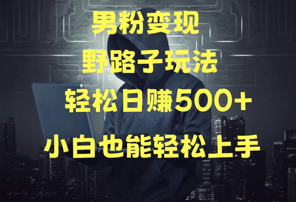 当下最火男粉变现项目月入5W+，小白也能轻松盈利-网创资源