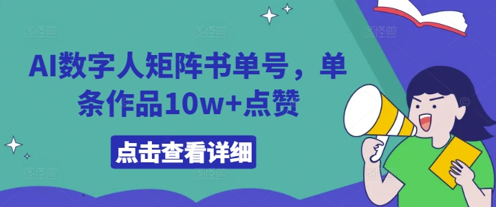 AI数字人矩阵书单号，单条作品10w+点赞【揭秘】-网创资源