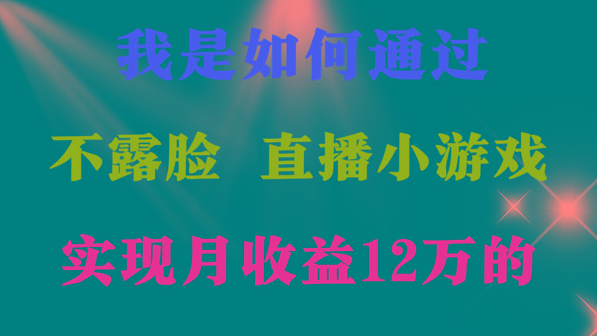 (9581期)2024年好项目分享 ，月收益15万+，不用露脸只说话直播找茬类小游戏，非…-网创资源