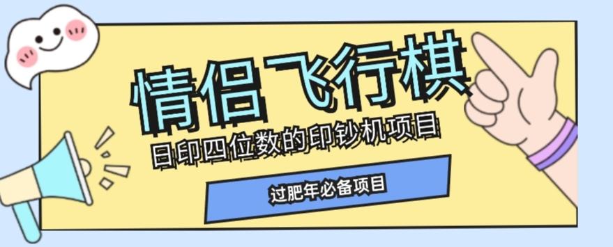 全网首发价值998情侣飞行棋项目，多种玩法轻松变现【详细拆解】-网创资源