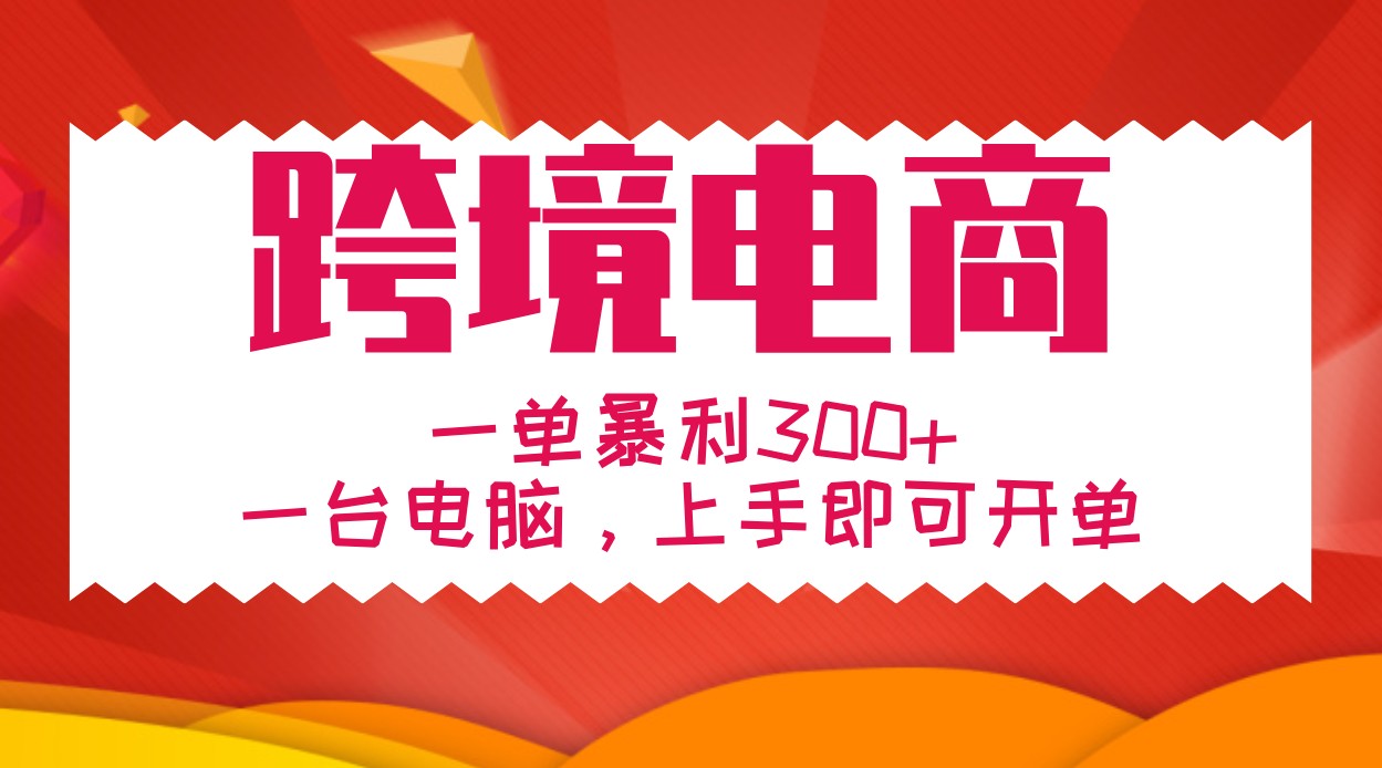 手把手教学跨境电商，一单暴利300+，一台电脑上手即可开单-网创资源