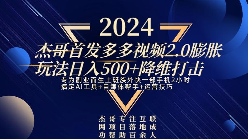 2024首发多多视频2.0膨胀玩法，日入500+降维打击-网创资源