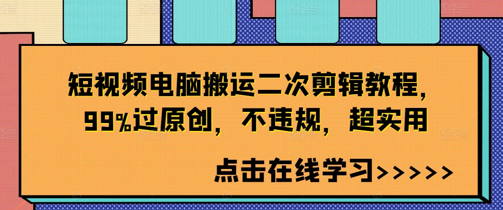 短视频电脑搬运二次剪辑教程，99%过原创，不违规，超实用-网创资源