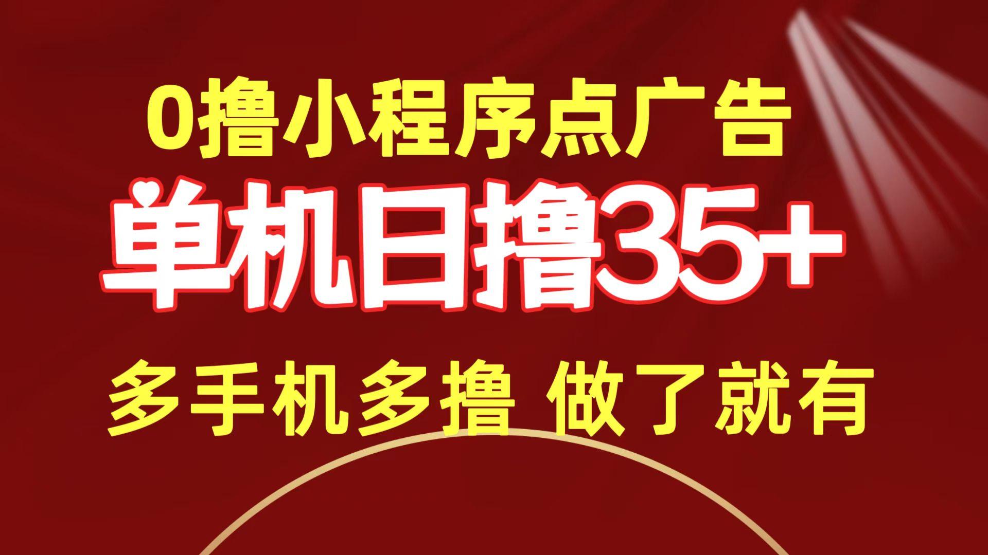 (9956期)0撸小程序点广告   单机日撸35+ 多机器多撸 做了就一定有-网创资源