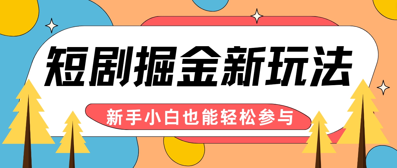 短剧掘金新玩法-AI自动剪辑，新手小白也能轻松上手，月入千元！-网创资源
