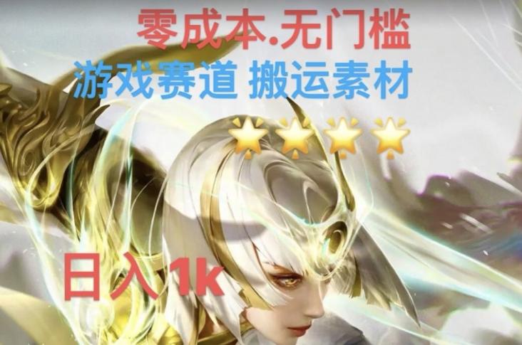 游戏素材搬运搭配伤感文案，多方法暴力变现月入3w！五分钟一条作品，小白零门槛操作！-网创资源