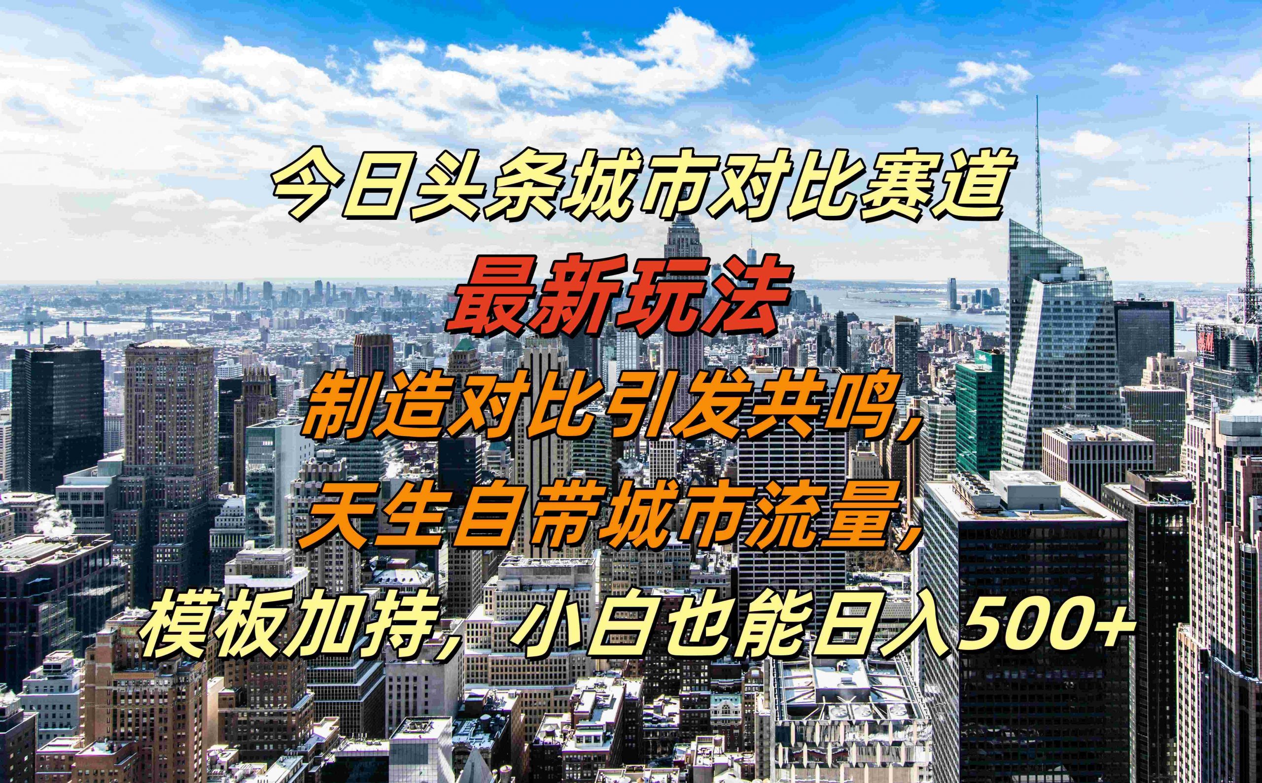 今日头条城市对比赛道最新玩法，制造对比引发共鸣，天生自带城市流量，小白也能日入500+【揭秘】-网创资源