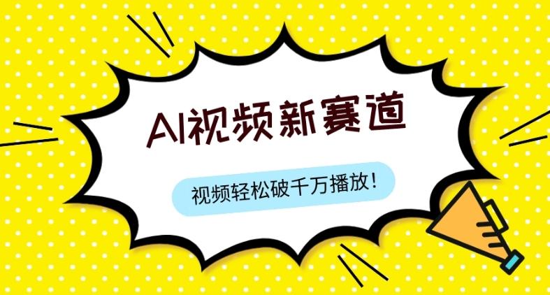 最新ai视频赛道，纯搬运AI处理，可过视频号、中视频原创，单视频热度上千万-网创资源