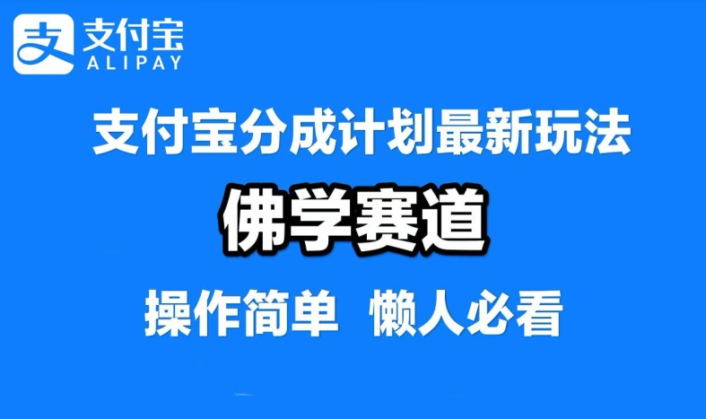 支付宝分成计划，佛学赛道，利用软件混剪，纯原创视频，每天1-2小时，保底月入过W【揭秘】-网创资源