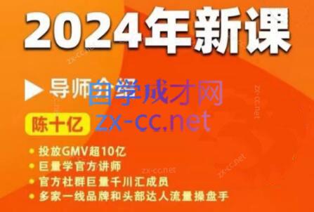 陈十亿·2024年千川操盘手26讲-网创资源