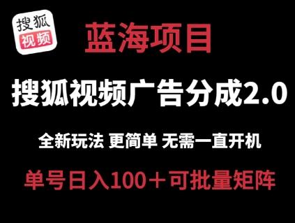 搜狐视频2.0 全新玩法成本更低 操作更简单 无需电脑挂机 云端自动挂机单号日入100+可矩阵【揭秘】-网创资源