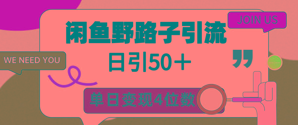 (9658期)闲鱼野路子引流创业粉，日引50＋，单日变现四位数-网创资源