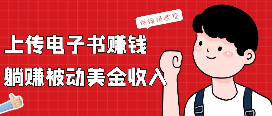 上传电子书，赚取被动美金收入，保姆级教程-网创资源