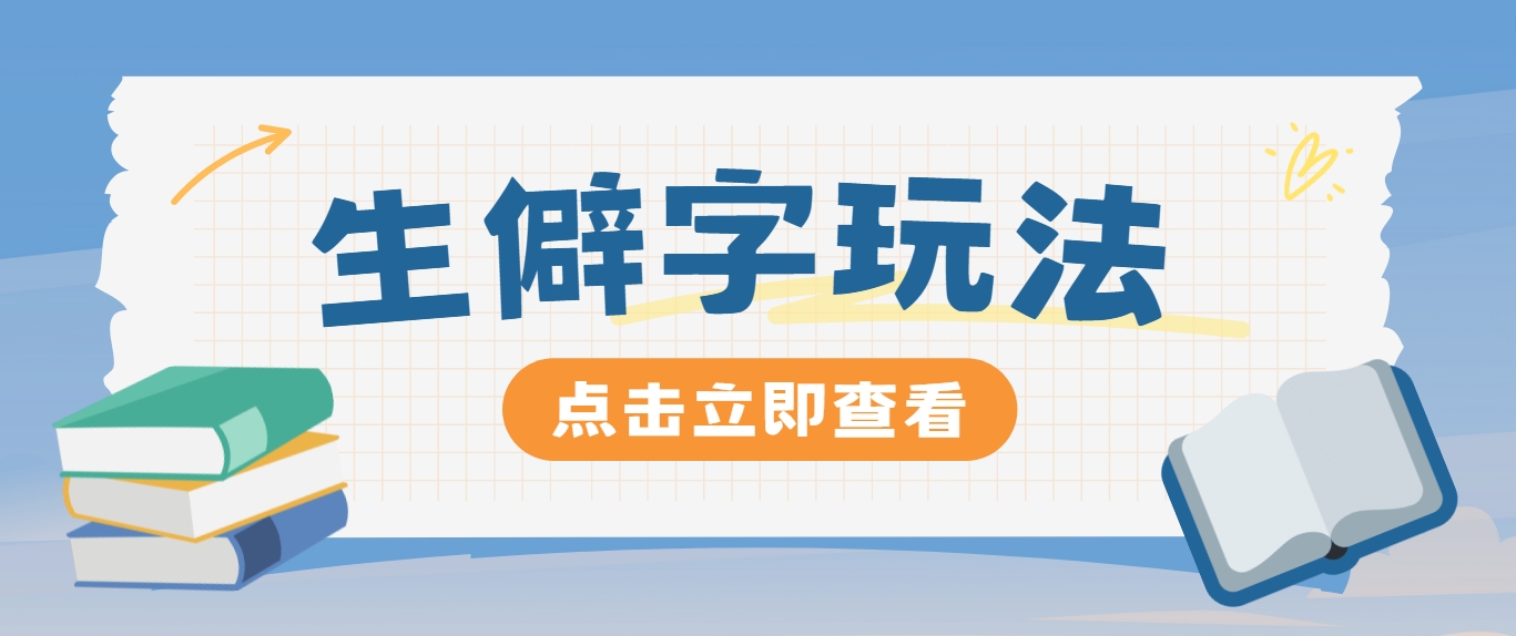 抖音小红书生僻字玩法，单条视频涨粉3000+，操作简单，手把手教你-网创资源