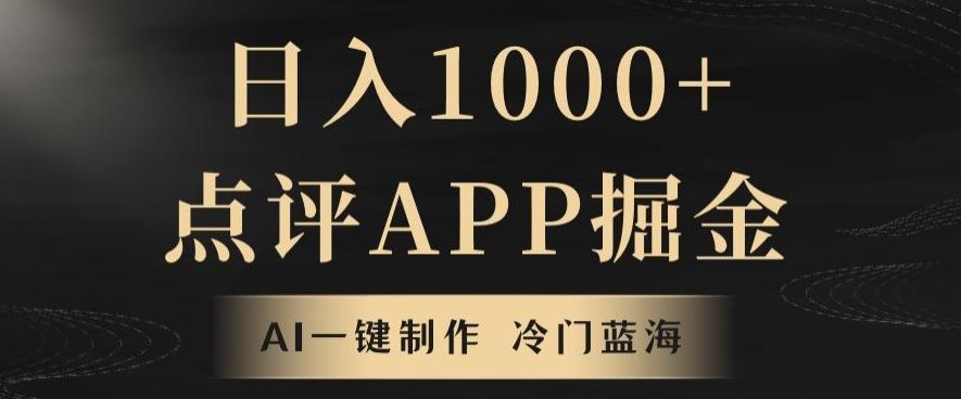 靠AI一键制作，无脑搬运，日入1000+的点评APP掘金，超冷门蓝海赛道-网创资源