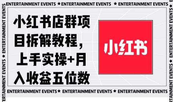 小红书店群项目拆解教程，上手实操+月入收益五位数【揭秘】-网创资源