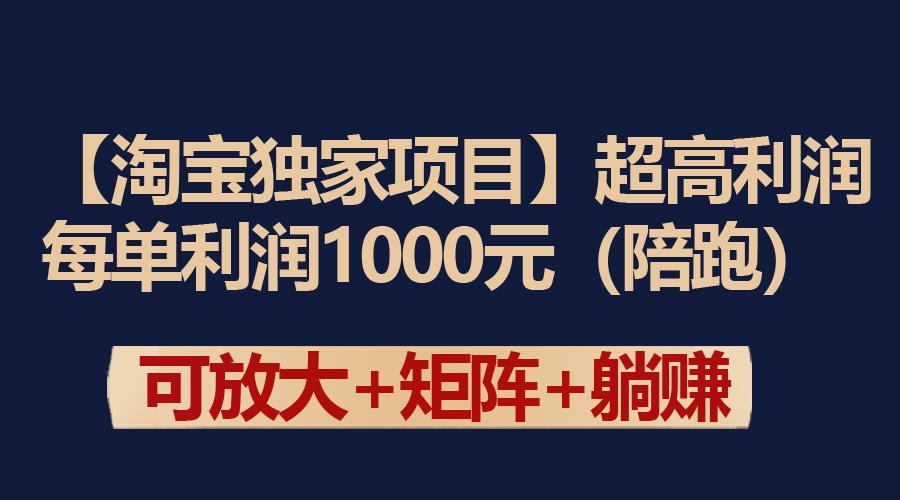 (9413期)【淘宝独家项目】超高利润：每单利润1000元-网创资源