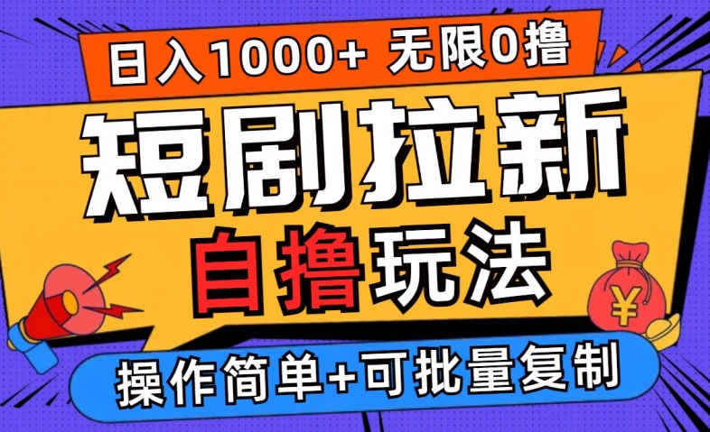 2024短剧拉新自撸玩法，无需注册登录，无限零撸，批量操作日入过千【揭秘】-网创资源