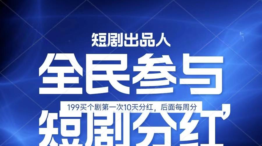 全民娱乐成为短剧出品人 单日收益五位数，静态动态都可以赚到米，宝妈上班族都可以-网创资源