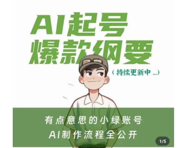 有点意思的小绿Ai起号爆款纲要(视频课)，​带ai基础课资料包-网创资源