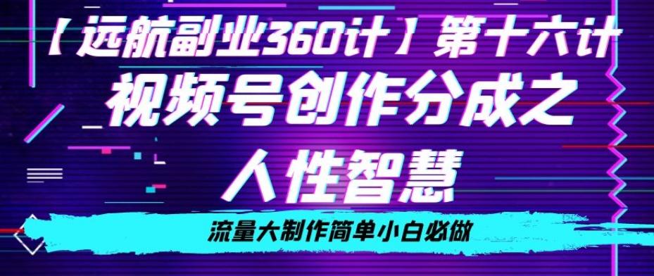 价值980的视频号创作分成之人性智慧，流量大制作简单小白必做【揭秘】-网创资源