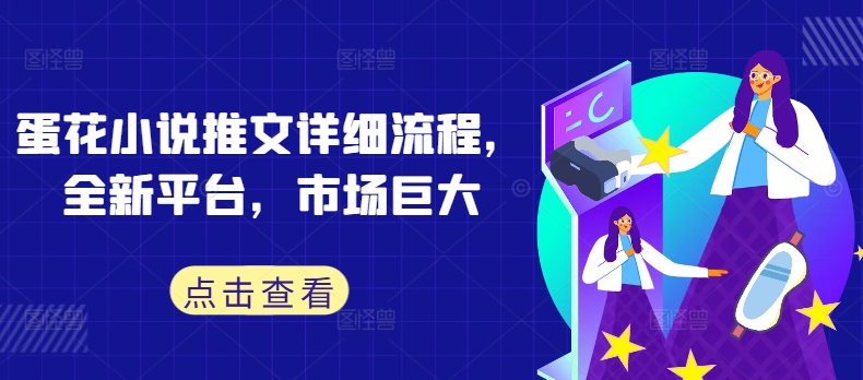 蛋花小说推文详细流程，全新平台，市场巨大-网创资源