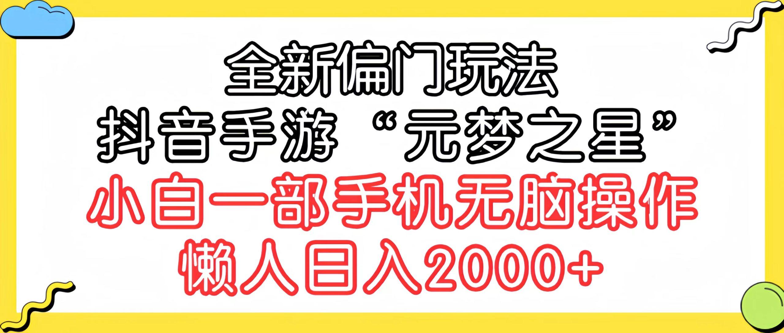 (9642期)全新偏门玩法，抖音手游“元梦之星”小白一部手机无脑操作，懒人日入2000+-网创资源