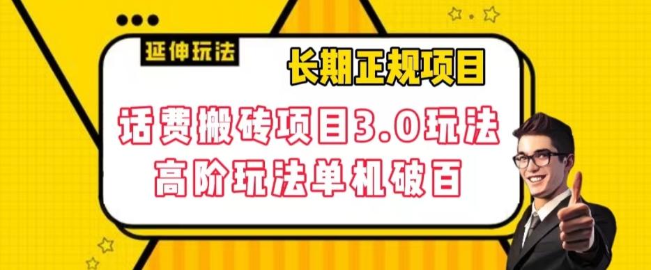 长期项目，话费搬砖项目3.0高阶玩法，轻轻松松单机100+【揭秘】-网创资源