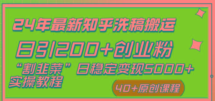 (8586期)24年最新知乎洗稿日引200+创业粉“割韭菜”日稳定变现5000+实操教程-网创资源