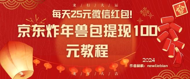 每天25元微信红包！京东炸年兽包提现100元教程【揭秘】-网创资源