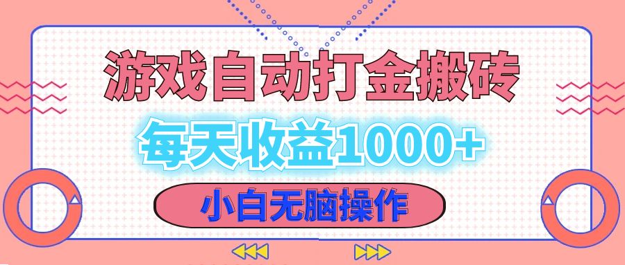 老款游戏自动打金搬砖，每天收益1000+ 小白无脑操作-网创资源