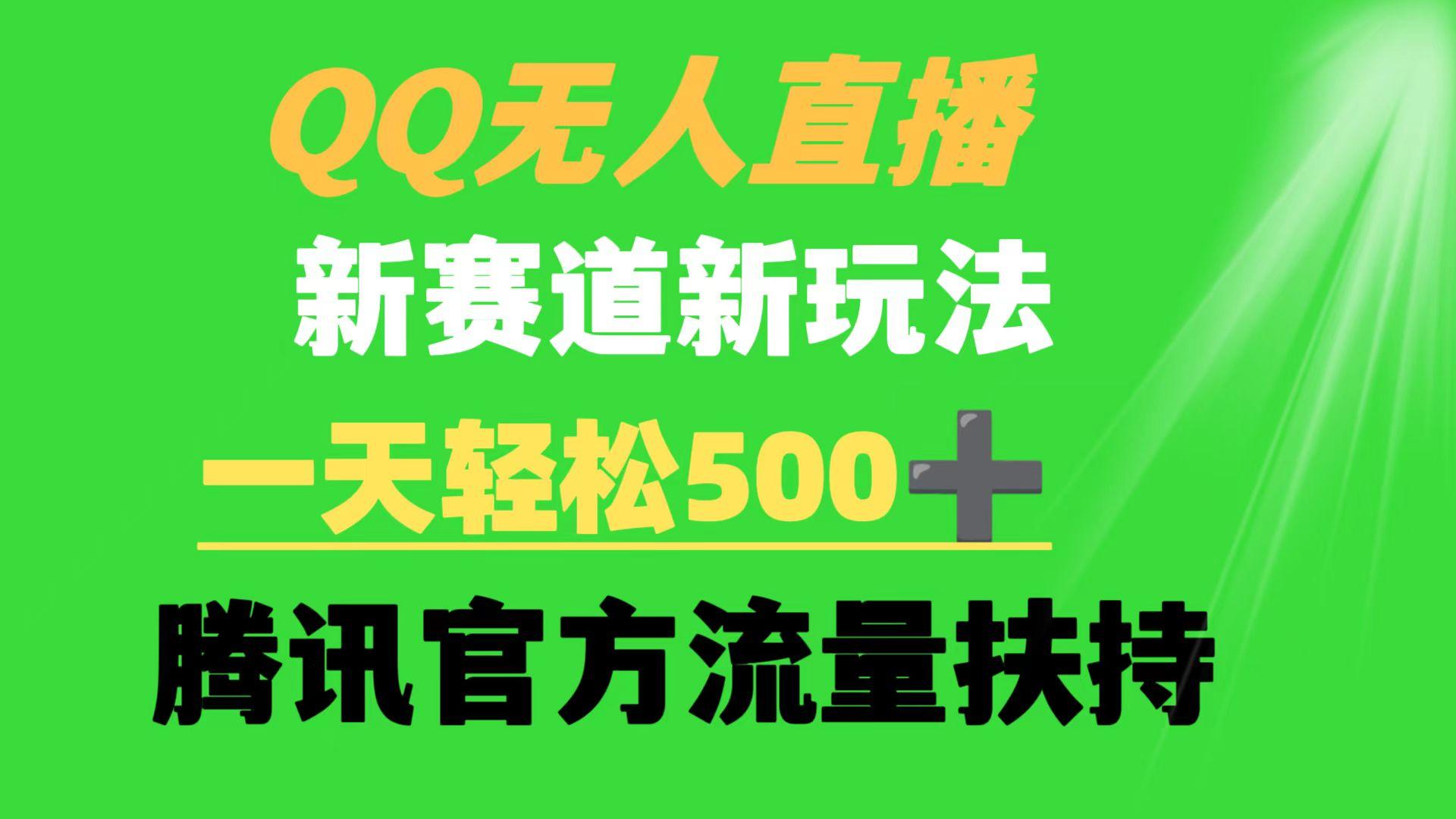 (9261期)QQ无人直播 新赛道新玩法 一天轻松500+ 腾讯官方流量扶持-网创资源