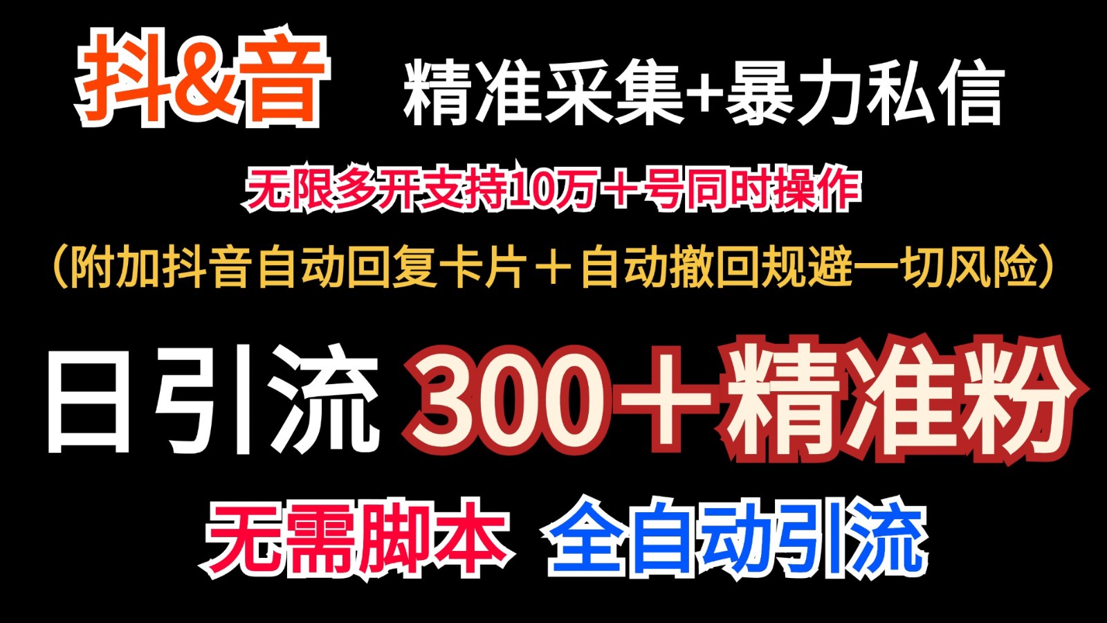 抖音采集+无限暴力私信机日引流300＋(附加抖音自动回复卡片＋自动撤回规避风险)-网创资源