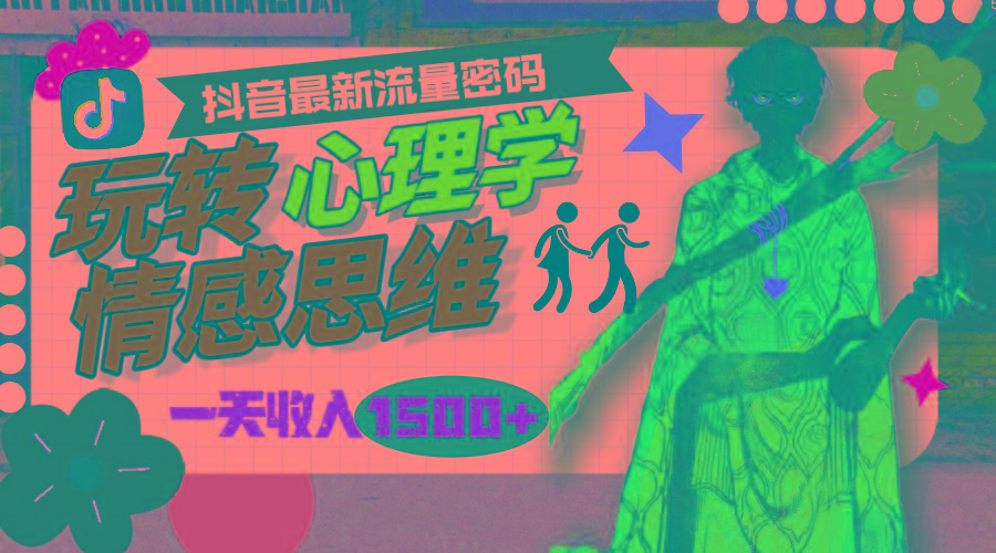 (9981期)一天收入1500+，玩转心理学情感思维，抖音最新流量密码-网创资源