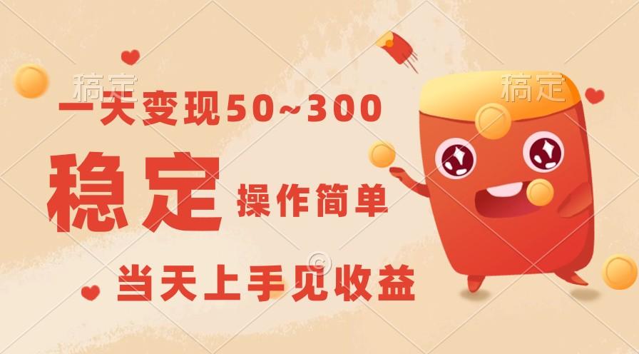 一天变现50~300，收益稳定，操作简单，当天上手见收益！-网创资源