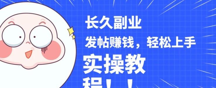 稳定副业发帖赚钱，通过分享优质内容赚钱，手把手实操教程【揭秘】-网创资源