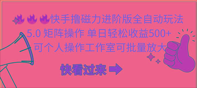 (10064期)快手撸磁力进阶版全自动玩法 5.0矩阵操单日轻松收益500+， 可个人操作…-网创资源