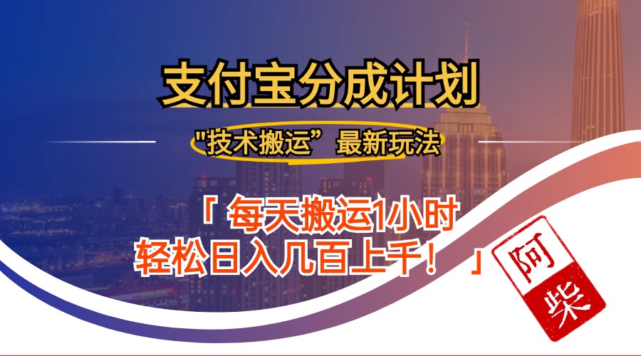 2024年9月28日支付宝分成最新搬运玩法-网创资源