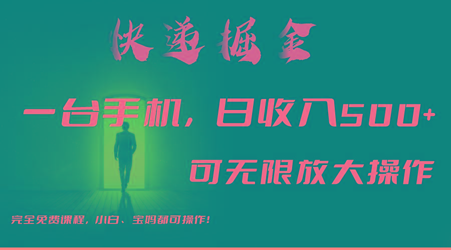 利用快递进行掘金，每天玩玩手机就能日入500+，可无限放大操作-网创资源