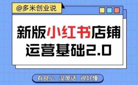 小红书开店从入门到精通，快速掌握小红书店铺运营，实现开店创收，好懂没有废话-网创资源