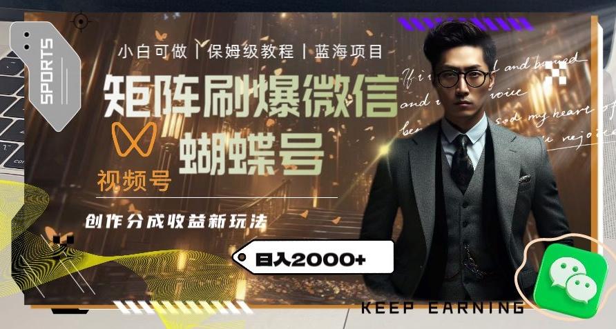 矩阵刷爆微信蝴蝶号创作者分成计划收益的新玩法，日入2000+【揭秘】-网创资源