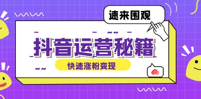 抖音运营涨粉秘籍：从零到一打造盈利抖音号，揭秘账号定位与制作秘籍-网创资源