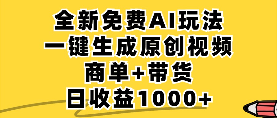 免费无限制，AI一键生成小红书原创视频，商单+带货，单账号日收益1000+-网创资源