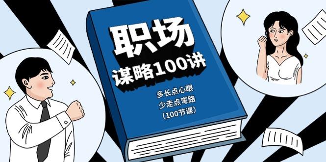 职场谋略100讲：多长点心眼，少走点弯路(100节课)-网创资源
