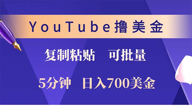 YouTube复制粘贴撸美金，5分钟就熟练，1天收入700美金！！收入无上限，…-网创资源
